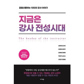 지금은 강사 전성시대:꿈을 선물하는 10인의 강사 이야기