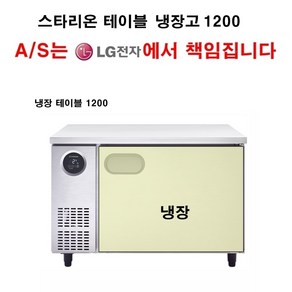 {셰프앤쿡] 스타리온 업소용 테이블 냉장고 냉장테이블 1200 LG전자 전국 책임 3년 AS, 보급형(엠보)