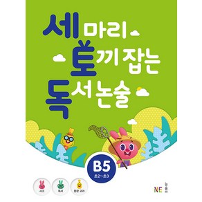 능률 세마리 토끼잡는 독서 논술 B단계 5