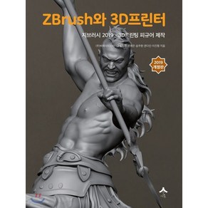 ZBrush와 3D프린터:지브러시 2019 - 3D프린팅 피규어 제작