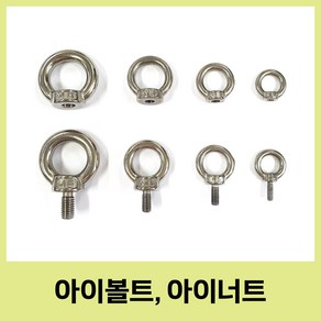 스텐 아이볼트 아이너트 sus304 m4 m5 m6 m8 철물 공구, 18.5mm, 1개