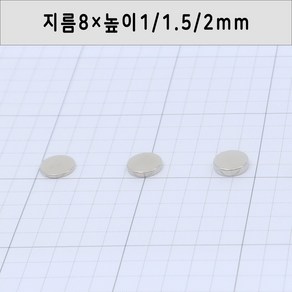 네오디움 원형자석 지름8mm 높이1mm/1.5mm/2mm, 8×1mm