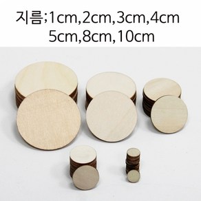 작은 원형 나무화판 라운드 판넬합판 목제 우드판재 판자보드ue, 4cm (8개)