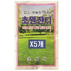 초원잔디 한국형잔디 2만립(25g)-묶음판매 80%이상 발아 보증 종자, 5개