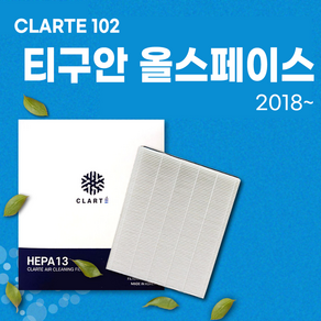 티구안 올스페이스 (2018~) 에어컨필터/히터필터 헤파 클라떼 캐빈필터 CLARTE102 [초미세먼지 99.97% 제거/냄새 제거/유해균 차단]