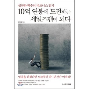 10억 연봉에 도전하는 세일즈맨이 되다 : 성공한 백수의 비즈니스 일지, 정원옥 저, 타래