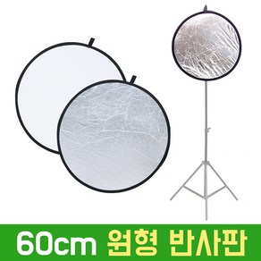 60cm 원형 반사판 원터치 접이식 실버 화이트 양면 휴대용 야외촬영 개인방송 조명 룩스패드 AC506