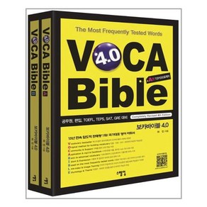 스텝업 보카바이블 (VOCA Bible) 4.0 + 미니수첩 증정