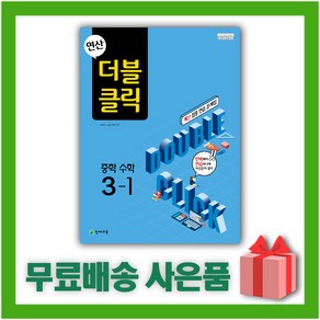 [선물] 2025년 천재교육 연산 더블클릭 중학 수학 3-1 중등 3학년 1학기