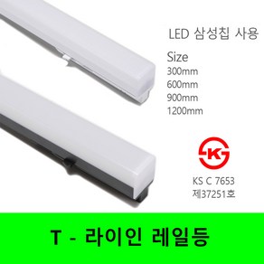 T라인 LED 레일등 레일조명 블랙 화이트 전구색 주광색 KS 삼성칩사용 간접조명, 화이트 300mm 전구색