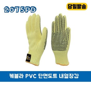 케블라 장갑 듀폰 2075PD PVC 단면도트 내열장갑 베임방지장갑, 1개