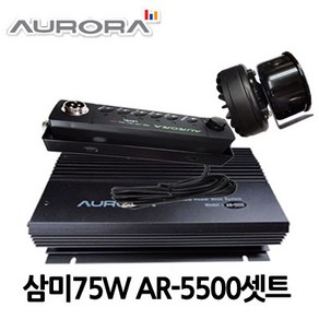 AR-5500/AURORA/삼미75W혼셋트미니혼포함풀셋고출력싸이렌앰프/오로라싸이렌앰프