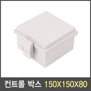 국산 컨트롤 박스(하이박스) 150X150X90 단자함 분전함 전기함 방수, 1개