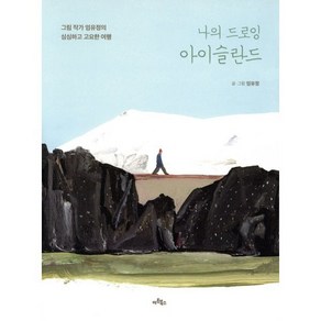 나의 드로잉 아이슬란드 : 그림 작가 엄유정의 심심하고 고요한 여행, 아트북스, 엄유정