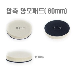 압축 양모패드 80mm 유리복원 인덕션 청소, 양모패드 82mm, 1개