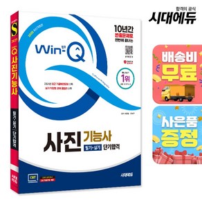 2025 시대에듀 Win-Q 사진기능사 필기+실기 단기합격