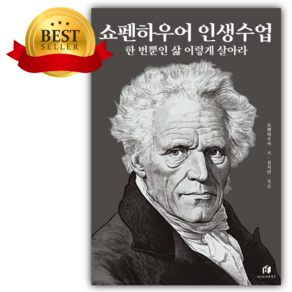 쇼펜하우어 인생수업 : 한 번뿐인 삶 이렇게 살아라 (리커버 에디션) [쁘띠수첩+당근볼펜 세트]