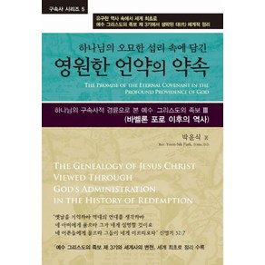 하나님의 오묘한 섭리 속에 담긴영원한 언약의 약속:하나님의 구속사적 경륜으로 본 예수 그리스도의 족보3, 휘선(성경보수구속사운동센터)