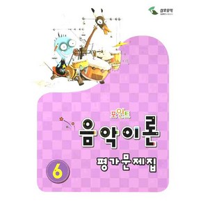 음악이론 평가문제집 6(포인트), 삼호뮤직, 이애리,손승순 공저