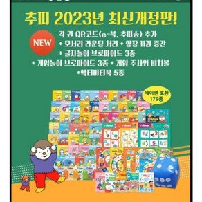 우리아이와 함께하는 추피의 생활이야기 / 2023 최신판 총179종