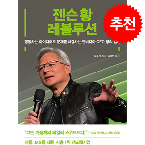 젠슨 황 레볼루션 + 쁘띠수첩 증정, 여의도책방, 우중셴