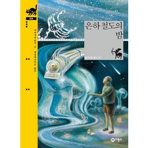 은하 철도의 밤