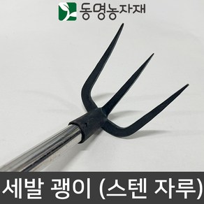 세발 괭이 (스텐 자루)