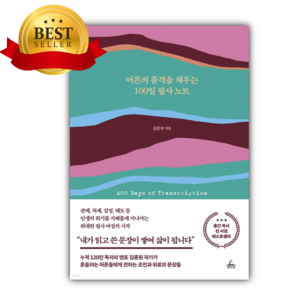 어른의 품격을 채우는 100일 필사 노트 [ 양장 ] [미니수첩+당근볼펜+스티커 세트]