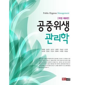 공중위생관리학