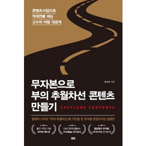 무자본으로 부의 추월차선 콘텐츠 만들기 (리커버), 단품, 토트