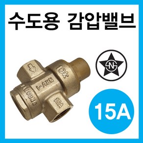 수도용 감압밸브 15A 남성정밀 NRV-1 정품