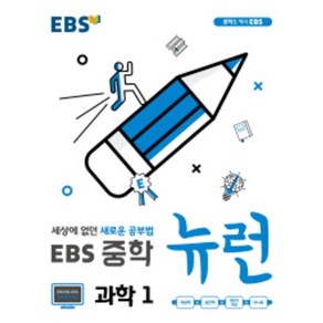 EBS 뉴런 중학 과학1(2020) : 세상에 없던 새로운 공부법, 중등1학년