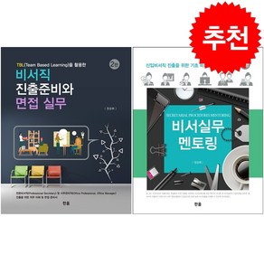 비서실무멘토링+비서직 진출준비와 면접 실무 세트 + 미니수첩 증정