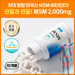 건강지킴이 미국산 MSM 2000mg 식이유황 관절연골 무릎 영양제, 5개, 120정