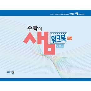 수학의 샘 고등 수학(하) 워크북 연습문제편 (2021년용) / 아름다운샘, 수학영역