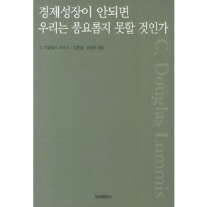 경제성장이 안되면 우리는 풍요롭지 못할 것인가, 녹색평론사, C. 더글러스 러미스 저/김종철,최성현 공역