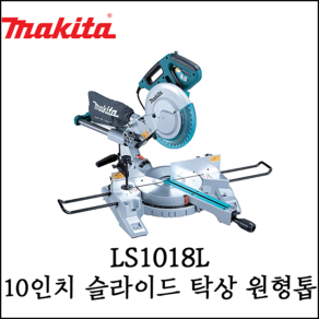 마끼다 10인치 슬라이딩 각도절단기 LS1018L, 1개