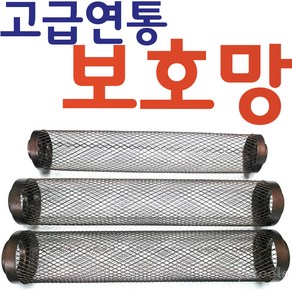 YsTools 연통보호망 연도 난로 연탄 안전망 펠렛 화목난로 망 보호망 안전, 보호망90