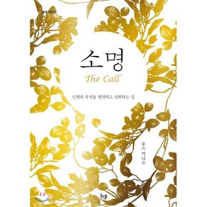 소명(확대 개정판):인생의 목적을 발견하고 성취하는 길, IVP