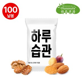 [하루견과]하루습관100낱봉/영양간식/원물간식/하루견과/대용량/간편식