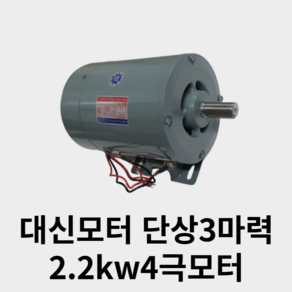 국산 대신모터 단상3마력 2.2kw 4극모터, 1개