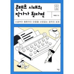 콘텐츠 시대의 작가가 된다면:소설부터 웹툰까지 마음을 사로잡는 창작의 세계, 다른, 박용진