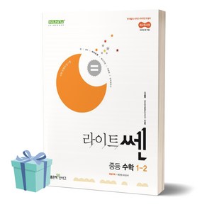 [[+당일발송]] 2025년 라이트 쎈 중등 수학 1-2, 수학영역, 중등1학년