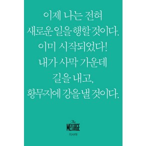 메시지 이사야(미니북), 복있는사람