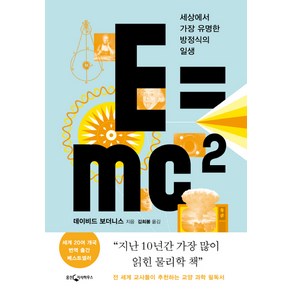 E=mc2:세상에서 가장 유명한 방정식의 일생, 웅진지식하우스, 데이비드 보더니스