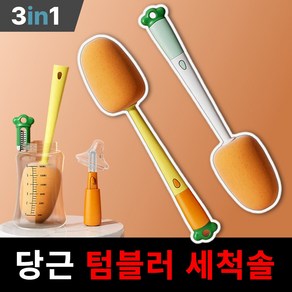 달기담 당근 3in1 텀블러 세척솔, 1개, B:당근그린