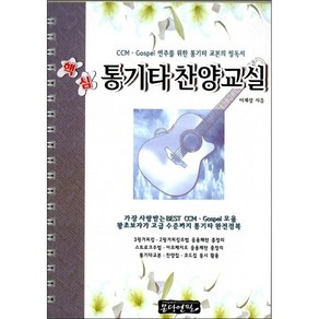 핵심 통기타 찬양교실 + 미니수첩 증정