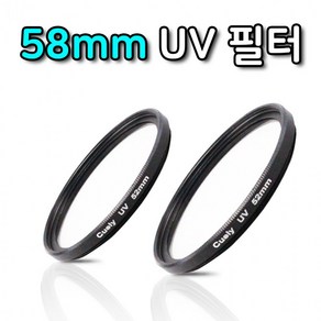 [3개] UV 자외선 렌즈 니콘 차단 캐논 카메라 필터 58mm, 단품, 2개