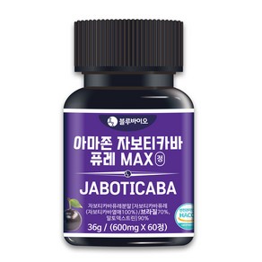 식약청 아마존 자보티카바 퓨레 MAX 600mg 60정 링곤베리 레드비트 분말, 60회분, 1개