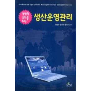 경쟁력 강화를 위한 생산운영관리, 글로벌, 안동규,송기석,엄기수 공저